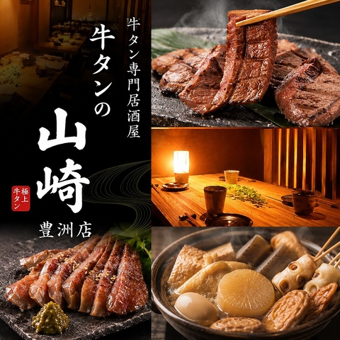 完全個室完備！おでんや牛タン、もつ鍋をとことん堪能！豊洲駅近くにNEW OPEN！