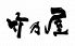 竹乃屋 東比恵本店のロゴ