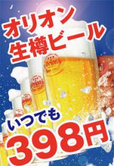 オリオンビールがいつでも398円!!