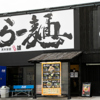 黒木製麺 釈迦力雄 門真店の写真