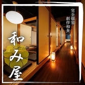 完全個室居酒屋 和み屋 渋谷店の写真