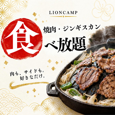 LION CAMPのおすすめ料理1