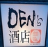 DEN'S酒店 鶴亀のロゴ