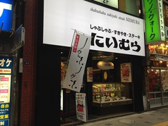 しゃぶしゃぶ にいむら 本店の外観3