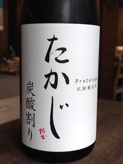 たかじ炭酸割り　プロトタイプ　無濾過火入原酒
