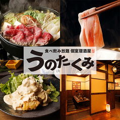 うのたくみ 所沢店