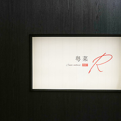 粤菜Rのコース写真