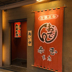 赤玉 金沢 本店の外観1