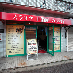 カラオケ居酒屋カンパイの雰囲気3