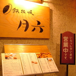 富田町のグルメビル、6階の扉を開くと…少しだけお店の魅力を紹介します。