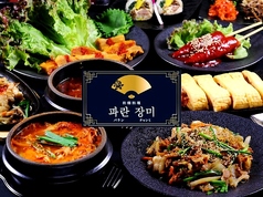 和韓料理 パランチャンミの写真