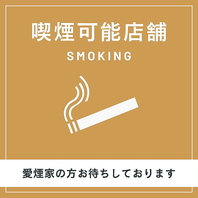 愛煙家もご安心ください！