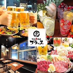 大衆肉酒場ブラックの写真