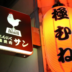 にんにく鶏焼肉サン　金町店の雰囲気1