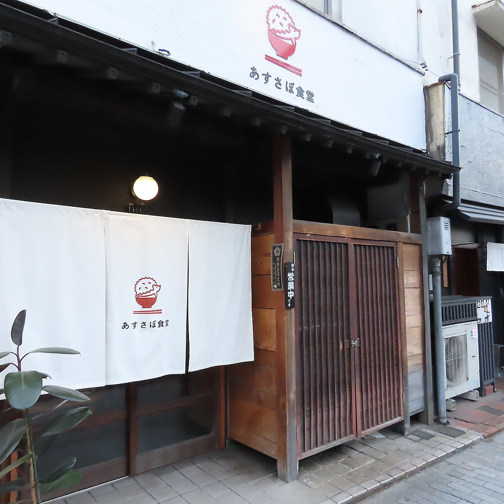 あすさぽ食堂は和の雰囲気漂う居心地の良い食堂です。美味しい料理を心ゆくまでお楽しみいただけます