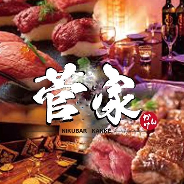 肉バル菅家のおすすめ料理1