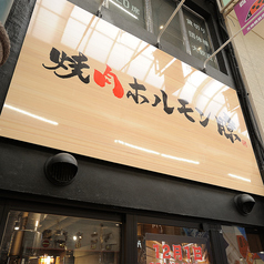 焼肉ホルモン瞭 天満店の特集写真