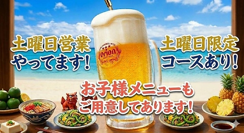 土曜日営業やってます!!土曜日限定コースやお子様メニューのご用意もございます☆