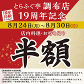 とらふぐ亭 調布店の詳細