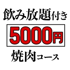 焼肉武者震いのコース写真