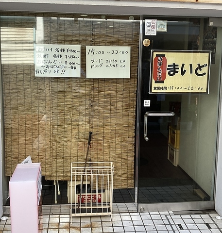 おばんざい まいどの写真