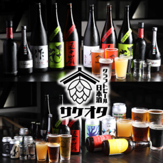 日本酒 クラフトビール サケオタの写真