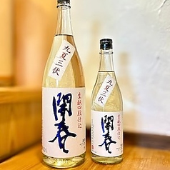 開春 九夏三伏（きゅうかさんぷく） 生もと四段仕込