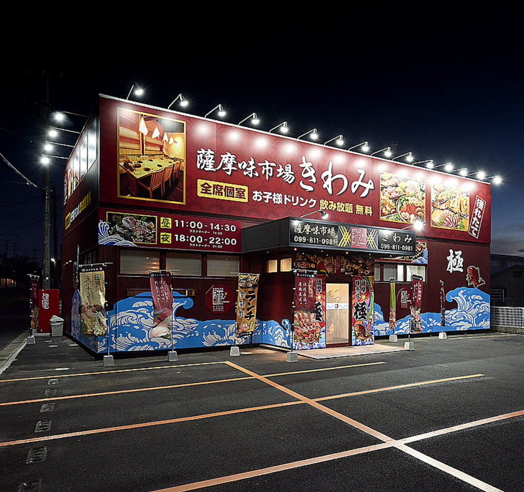 『薩摩味市場　極』。お客様主義でお出迎えします！