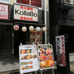 コラボ KollaBo 焼肉 韓国料理 名古屋駅前店の外観1