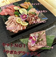 「やぎたデラックスセット」