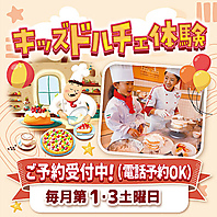 【キッズドルチェ体験】