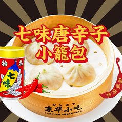 七味唐辛子小籠包