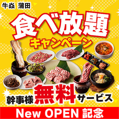牛炎 蒲田店特集写真1