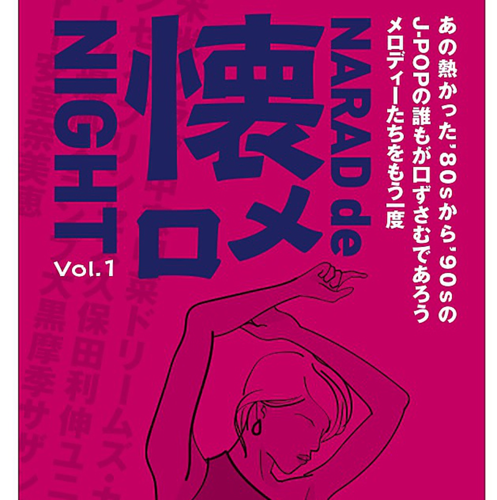 時間無制限の飲み放題イベント『懐メロナイト』は毎月第４金曜日開催！