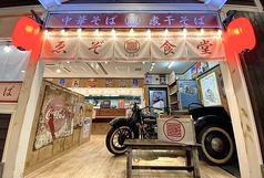 中華そば ゑぞ食堂の写真