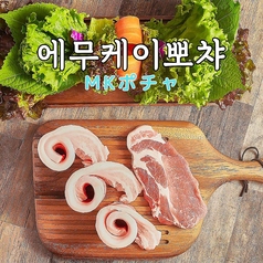 韓国料理 MKポチャの写真
