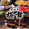 居酒屋　振舞