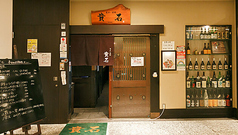 個室居酒屋 貴石の雰囲気1