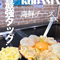 海鮮チーズ玉天