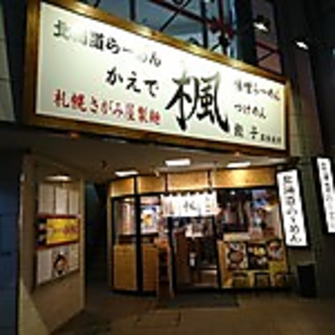 横浜で味わえる北海道本場の味！