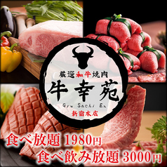 和牛食べ飲み放題2980円～  飲み放題付き焼肉宴会☆