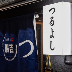 個室居酒屋 つるよし 神保町店の外観1