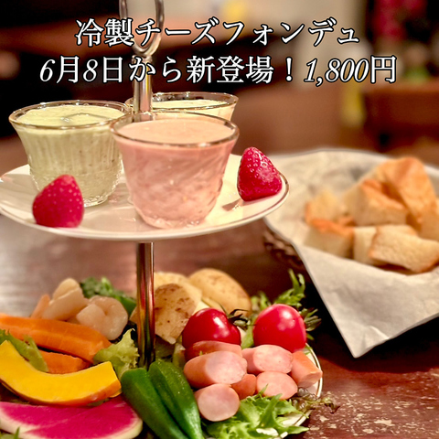 藤沢駅6分「チーズフォンデュ&記念日パーティー」の店！冷製チーズフォンデュ新登場！