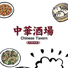 中華酒場の雰囲気3