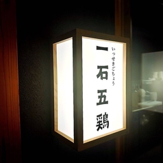 一石五鶏の特集写真