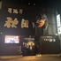 居酒屋 秋田 帯広のロゴ