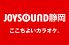 ジョイサウンド JOYSOUND 静岡紺屋町店ロゴ画像