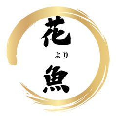 大衆酒場 花より魚のコース写真