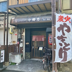 炭火やきとり 小郷忠の写真