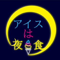 アイスは夜食の写真
